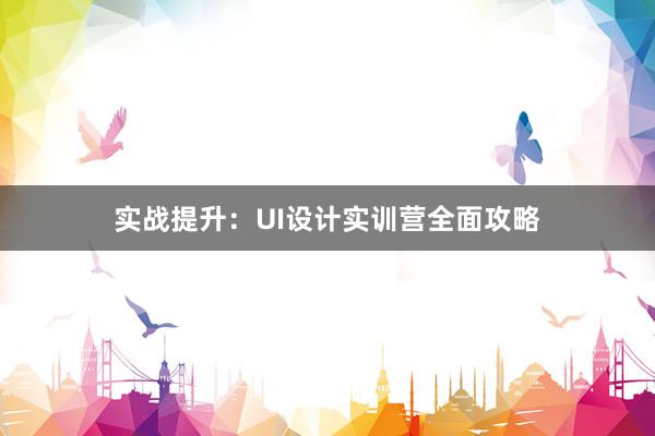 实战提升：UI设计实训营全面攻略